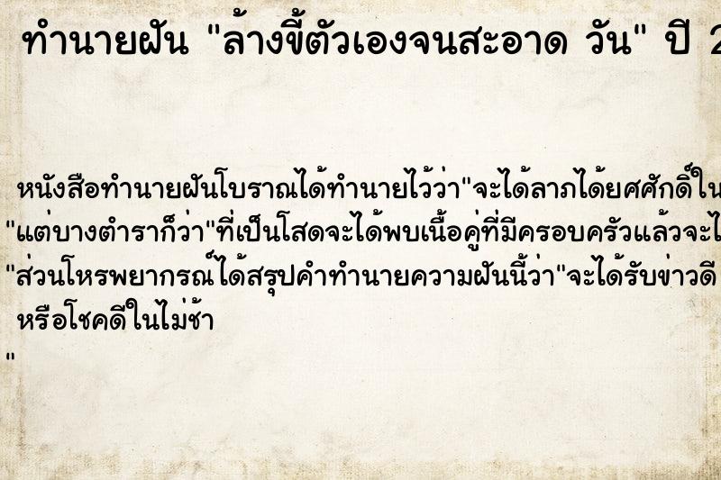 ทำนายฝันล้างขี้ตัวเองจนสะอาดวัน ทำนายฝันทำนายฝันล้างขี้ตัวเองจนสะอาดวัน